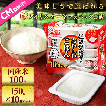 ご飯パック 低温製法米のおいしいごはん 150g×10パック国産米100％ レトルトご飯 レトルトごはん パックごはん パックご飯 レンジごはん インスタント 非常食 防災 角型 アウトドア 単身赴任 ひとり暮らし 時短 便利 簡単 来客用 レトルトごはん