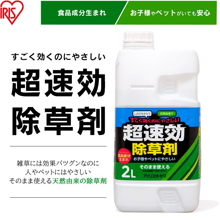 超速効天然除草剤 2L TJS-2L 除草 除草剤 草むしり 草 秋 雑草 天然由来成分 庭 園芸用品 手入れ ガーデニング 雑草 液状 薄めない ストレート そのまま 天然 根 駐車場 工場 敷地 アイリスオーヤマ IRIS OHYAMA