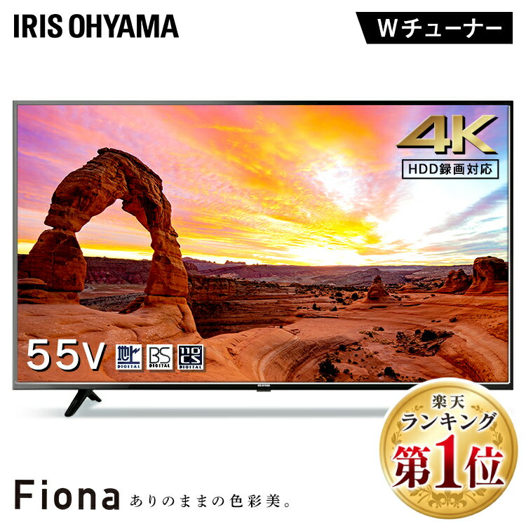 《通常売価79 800円⇒50％OFF 数量限定★》テレビ 55型 4K 液晶テレビ アイリスオーヤマ 4Kテレビ 録画機能対応 55インチ 55V 新品 高画質 一人暮らし 会議 Fiona 地デジ BS CS 4K対応 55UB10PC…