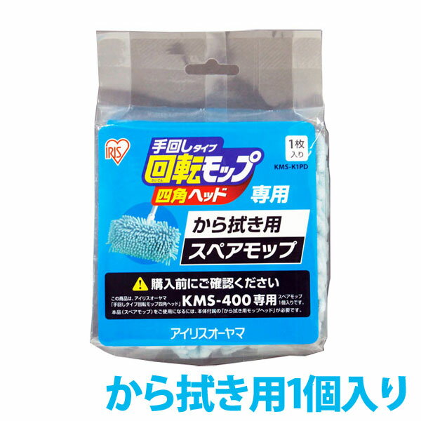 回転モップ四角ヘッド スペアヘッド乾拭き用 KMS-K1PD【モップ 清掃 清掃用品 掃除 掃除用品 玄関 家庭用 業務用 ほうき エコ 掃除 雑巾 スピン】 おしゃれ