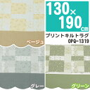 【送料無料】【130×190cm】プリントキルトラグ OPQ...