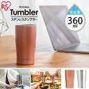 タンブラー 持ち運び ステンレス 360ml 保温 保冷 STL-360コップ ステンレスタンブラー 水筒 マグボトル マグ マイボトル コーヒー お酒 ビール...