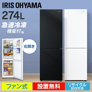 ＼設置無料／ 冷蔵庫 大型 ファン式 自動霜取り アイリスオーヤマ 2ドア 274L IRSN-27A-W 冷凍冷蔵庫 大型 霜取り 不要 自動 右開き 耐熱 静音 冷蔵庫 冷凍庫 料理 家電 冷蔵 アイリス《レビュー書いてお米プレゼント★》