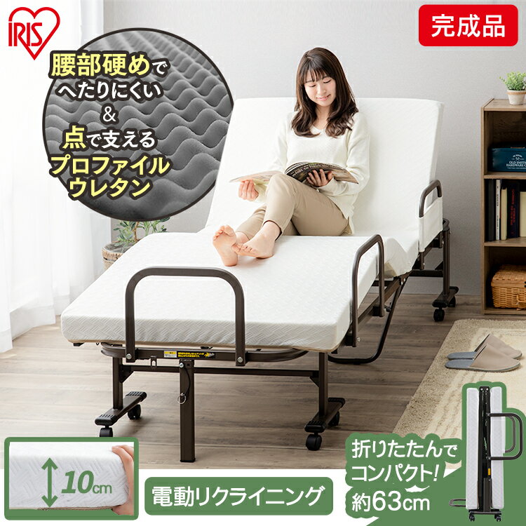 楽天市場】電動ベッド 折りたたみ アイリスオーヤマの通販 楽天市場】電動ベッド 折りたたみ アイリスオーヤマの通販