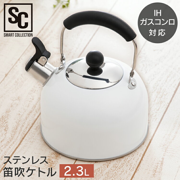 ステンレス ケトル 笛吹 2.3L SDK-23やかん ケトル 笛吹き 笛吹 かわいい おしゃれ ステンレス IH対応 ガス火対応 【D】【O】【N】