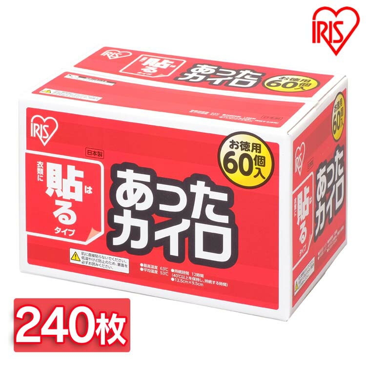 【20日ほぼ全品ポイント5倍】【240枚入り】あったカイロ 防寒 あったか 冬 防寒対策 冷え性 カイロ 貼るタイプ 冬 防寒 防寒対策 寒さ対策 あったか ぽかぽか 冷え 温かい アイリスオーヤマ