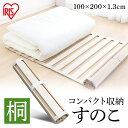 すのこ すのこマット ロール すのこベッド 新生活 梅雨 コンパクト収納 幅100 奥行200 通気性 桐 ロール式桐すのこマット KSM-100R おしゃれ ...