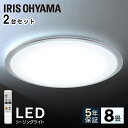 【2台セット】シーリングライト おしゃれ 8畳 CL8D-5.0CF LEDシーリングライト アイリスオーヤマ 照明 電気 LED シーリング 明るい リモコン 子供部屋 調光 リモコン付 リビング 和室 LED照明 照明器具 天井照明 新生活 一人暮らし