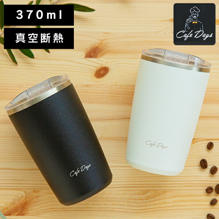 ≪ポイント5倍≫タンブラー 保温 保冷 蓋付き 370ml マグボトル 水筒 カフェデイズ ふた付きタンブラー CD-LT370 保温 保冷 ホワイト ブラック おしゃれ ステンレス ボトル マイボトル ステンレスボトル カフェ アイリスオーヤマ