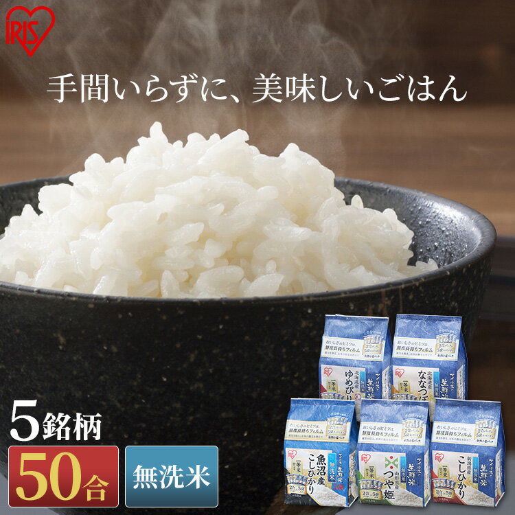 ≪お試しセット≫生鮮米 無洗米 5種食べ比べセット セット 5種 7.5kg (1.5kg×5銘柄) 無洗米 一等米 食べくらべ お試し ゆめぴりか こしひかり つや姫 ななつぼし 低温製法 新鮮小袋 小分け 2合パック 小分け アイリスオーヤマ 新生活