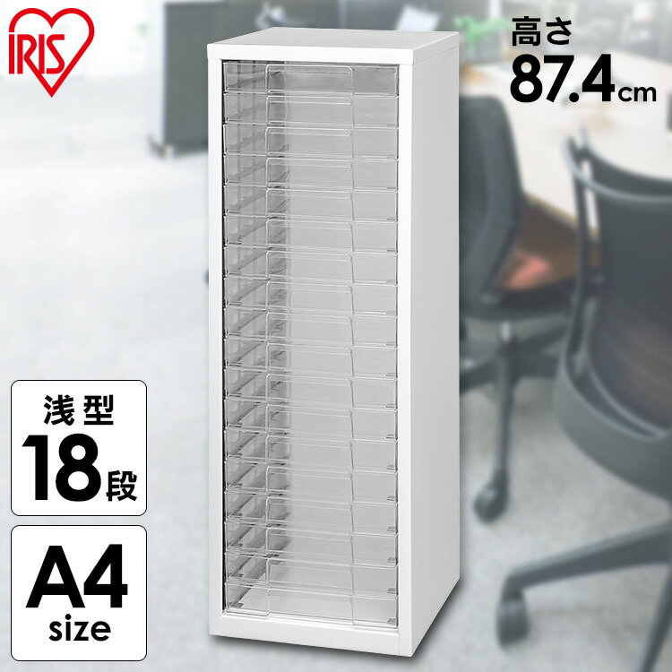 書類ケース A4 浅型 18段 引き出し レターケース 収納ケース 卓上 机上 オフィス SFE-8180 書類ボックス 書類整理 ホワイト 会社 事務用品 ス...