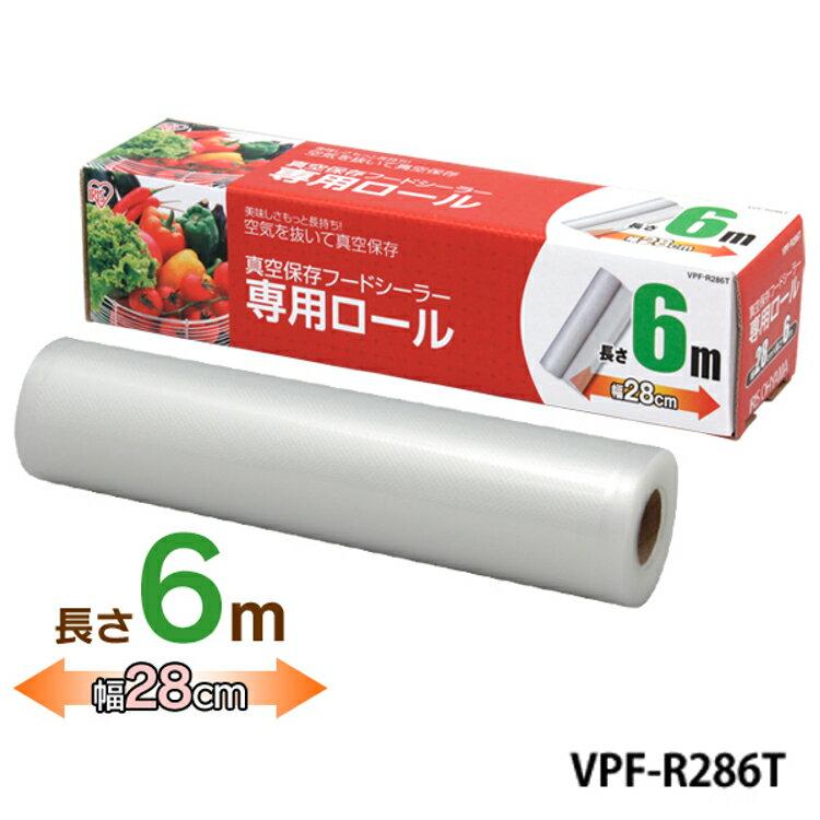 真空パック 真空保存フードシーラー 専用ロール送料無料 幅28cm×長さ600cm VPF-R286T 密閉容器 真空パック器 梅雨 便利 調理 料理 家庭 簡単 保存 保管 冷凍 消耗品 おしゃれ 真空保存 アイリスオーヤマ