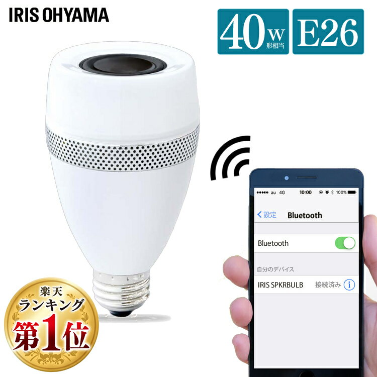 LED電球 E26 40W アイリスオーヤマ スピーカー電球