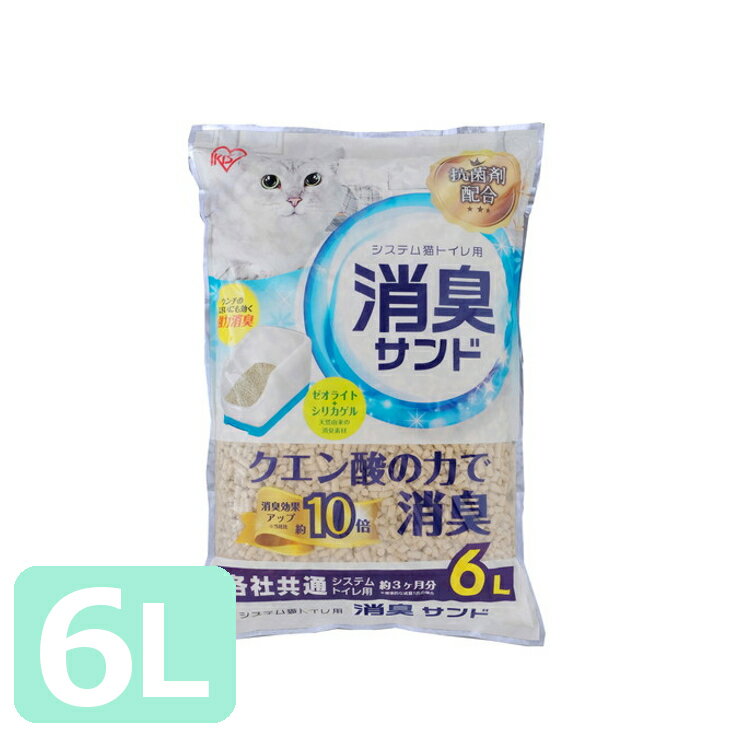 [6/5限定 抽選で最大100％ポイントバック]システム猫トイレ用砂 クエン酸入り 6L TIA-6Cシステムトイレ用におわない消臭サンド 消臭 脱臭 猫トイレ ネコトイレ 猫用トイレ アイリスオーヤマ