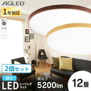 【2個セット】 シーリングライト おしゃれ 調光 led 12畳 ledシーリングライト 照明 リモコン LED 天井 明るい リビング インテリア 照明器具 ...