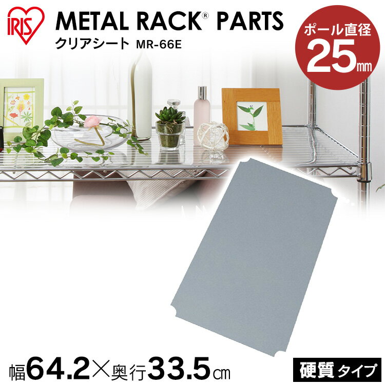 《幅64.2×奥行33.5cm》《棚板MR-66T用》メタルラック硬質クリアシート MR-66Eおしゃれ アイリスオーヤマ
