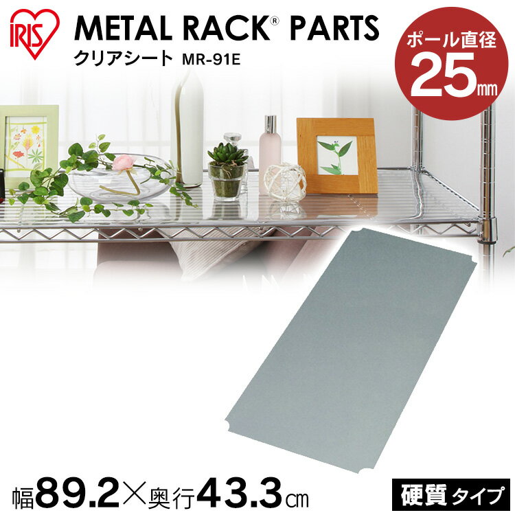 《幅89.2×奥行43.3cm》《棚板MR-91T用》メタルラック硬質クリアシート MR-91E収納 棚 ラック 新生活 ワンルーム デザイン 収納棚 デザインラック 落下防止 小物収納 おしゃれ アイリスオーヤマ