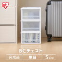 【単品】収納ケース 引き出し 収納 BCチェスト BC-Sチェスト 衣装ケース 衣装ボックス 収納 収納ボックス チェスト おしゃれ 北欧 洋服 収納 衣類収納 収納家具 クローゼット プラスチック クリアケース ホワイト クリア アイリスオーヤマ