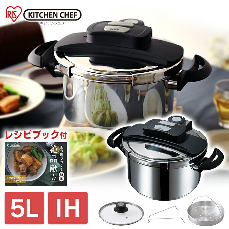 圧力鍋 ih対応 プレゼント ガス対応 アイリスオーヤマ 5L 圧力鍋 両手 5L ih ガス火 時短 両手圧力鍋 5L 圧力鍋 両手 鍋 なべ ナベ 圧力 圧力調理 アイリスオーヤマ RAN-5L NRAN-5L