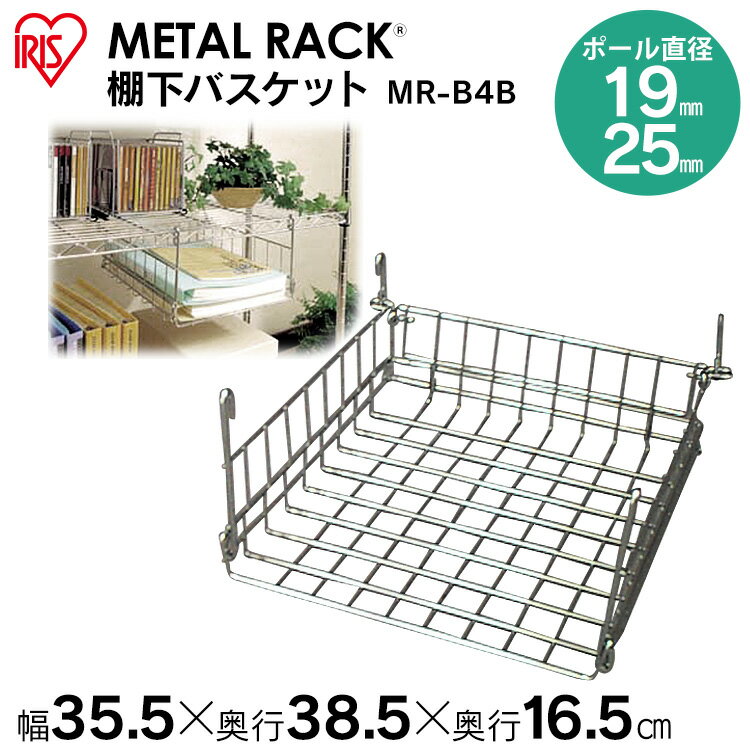 [最大2,000円OFFクーポン] 【幅35.5cm】メタルラック 棚下バスケット MR-B4B《幅35.5×奥行38.5×高さ16.5cm》収納、棚、ラック、新生活、一人暮らし、ワンルーム、デザイン、収納棚、デザインラック おしゃれ アイリスオーヤマ