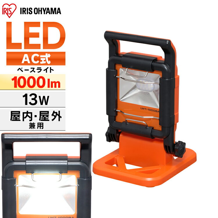 ≪ポイント5倍★27日10時まで≫LED作業灯 投光器 led 防水 1000lm LWT-1000BA 作業灯 led AC式 投光器 置き型 LED作業灯 LED投光器 昼光色 LED ワークライト 屋内 LED照明 防雨型 防災用 作業場 省電力 防雨 防塵 広配光 長寿命 非常時 非常灯 災害 防災 アイリスオーヤマ