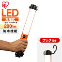 スティックライト led 充電 LWS-200SB 作業灯 led 充電式 防水 投光器 スティック LED作業灯 200ml LED投光器 昼光色 USB充電 スティック型 防雨型 作業場 省電力 防雨 防塵 広配光 長寿命 非常時 非常灯 アイリスオーヤマ