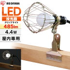 投光器 led 屋内用 ILW-45GC3作業灯 led クリップライト e26 屋内 業務用 LEDクリップライト 485lm 40形相当 ライト ワークライト 照明 オフィス 工場 現場 クリップタイプ 工事現場用ライト 災害 防災 非常時 非常灯 アイリスオーヤマ