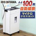 シュレッダー マイクロクロスカット アイリスオーヤマ AFSR100M送料無料 オートフィードシュレッダー マイクロカット オートフィード 自動給紙 細断 省スペース オフィス 会社 自動 電動 A4 大容量 ホワイト
