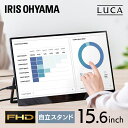 モバイルモニター 15.6インチ 軽量 タッチパネル 非光沢 高画質 カバー付き 薄型 USB HDMI USB変換ケーブル モバイルディスプレイ 簡単接続 ポータブルモニター パソコン 持ち運び オフィス スタンド アイリスオーヤマ DP-BF162U-B