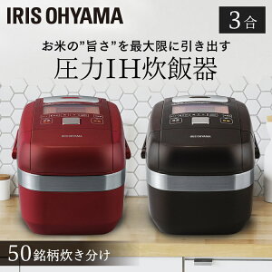 炊飯器 3合 新生活 新品 一人暮らし RC-PH30米屋の旨み 銘柄炊き 圧力IHジャー炊飯器3合 炊飯ジャー 炊飯 IHジャー 炊き分け 保温 ごはん ご飯 飯 アイリスオーヤマ《レビュー書いてもち麦プレゼント★》【あす楽】