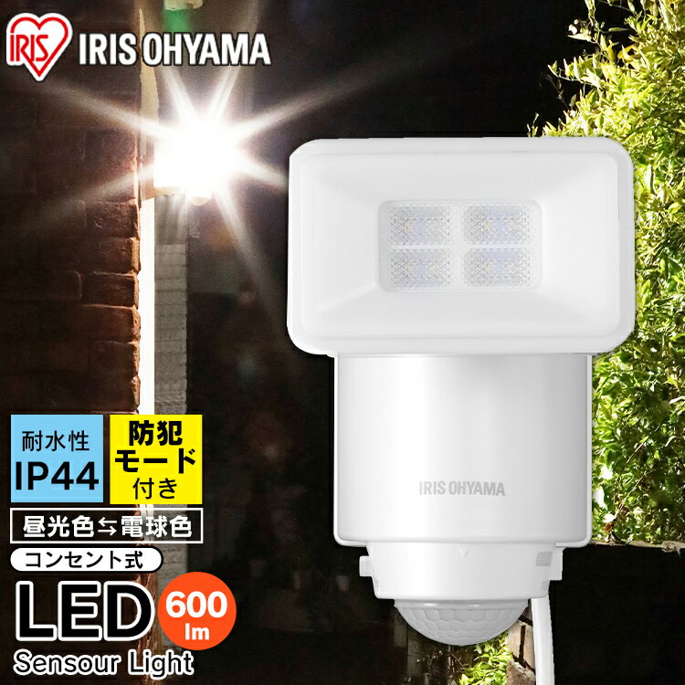 センサーライト 屋外 LSL-ACSN-600 led 防犯ライト 防犯センサーライト 防犯灯 防犯 玄関灯 人感センサー 玄関ライト 玄関 作業灯 作業ライト 作業用 AC式 コンセント LED防犯 防雨型 防水 防水型 照明 屋外用 屋外照明 屋外ライト アイリスオーヤマ