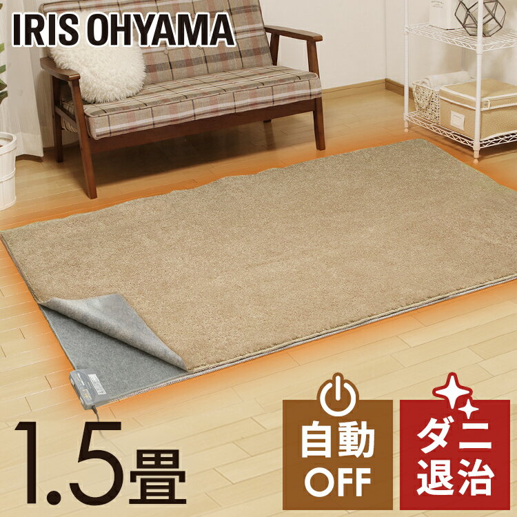 ホットカーペット 1.5畳 本体 180×126cm IHC-15-H 電気カーペット 電気マット ホットマット 電気 カーペット 足元 温め あったか 足元ヒーター 暖房機 暖房 寒さ対策 防寒グッズ タイマー付 ダニ退治 アイリスオーヤマ