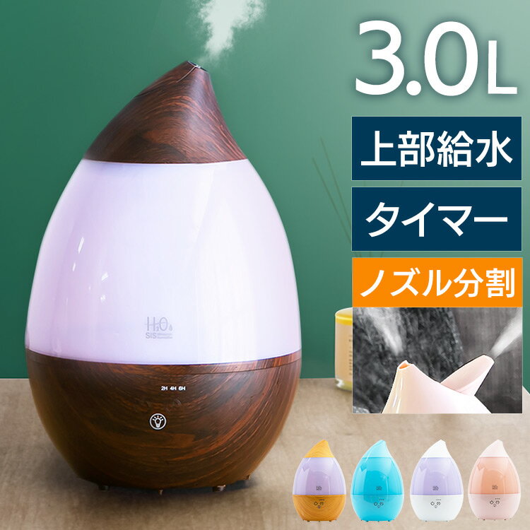 加湿器（売れ筋ランキング） 加湿器 卓上 アロマ おしゃれ 4畳 7畳 超音波式 大容量 3L 超音波 グラデーションLEDライト 2方向 回転可能 ノズル 給水 上部給水 タイマー 静音 自動停止機能 安全 清潔 省エネ オフィス 寝室 リビング 就寝 木目 SRH306【D】