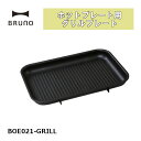 BRUNO コンパクトホットプレート用グリルプレート BOE021-GRILL【焼き肉 おしゃれ 電気プレート 焼肉 油を落とす ヘルシー 溝付 小さい コンパクト 小型 ミニ ブルーノ デザイン インテリア キッチン家電 パーティー ブラック 黒】