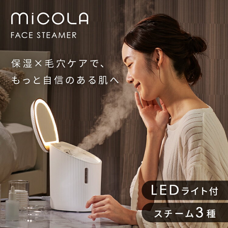 MiCOLA FACE STEAMER［フェイススチーマー］◆3モード搭載Moist（モイスト）／Cleansing（クレンジング）／Make up（メイクアップ）搭載。用途に合わせてモードが選べ、朝〜夜までトータルスキンケア。◆LED付きミラー調色（3段階：昼白色／昼光色／電球色）可能なミラー付き。肌の保湿ケアやその日の予定に合わせたメイクアップに！◆大容量×前側タンク150mLの大容量給水タンクに加え、前側設計だから水の補給もラクラク。◆いつでも清潔ボタンを押すだけで残った水を捨てられるため、お手入れも簡単。●定格電源AC100V、50／60Hz●定格消費電力スチーマー：260WLEDライト：3.6W●商品サイズ（cm）幅約12.7×奥行約15.8×高さ約21.5●製品質量約1.3kg●電源コード長さ約2.0m●スチーム発生量約6mL／分●スチーム合計使用時間（給水タンク満水時）約25分●スチーム温度（25cm距離）約40℃●スチーム発生待ち時間約40秒●給水タンク容量約150mL●付属品電源コード（検索用：フェイススチーマー ミスト 保湿 水 水道水 精製水 美顔器スチーマー 美顔器スチーム 温かい メイク落とし 手入れ ミラー ledミラー 乾燥対策 ミコラ MiCOLA 美容家電 おしゃれ かわいい プレゼント ギフト 4967576671972） あす楽対象商品に関するご案内 あす楽対象商品・対象地域に該当する場合はあす楽マークがご注文カゴ近くに表示されます。 詳細は注文カゴ近くにございます【配送方法と送料・あす楽利用条件を見る】よりご確認ください。 あす楽可能なお支払方法は【クレジットカード、代金引換、全額ポイント支払い】のみとなります。 下記の場合はあす楽対象外となります。 15点以上ご購入いただいた場合 時間指定がある場合 ご注文時備考欄にご記入がある場合 決済処理にお時間を頂戴する場合 郵便番号や住所に誤りがある場合 あす楽対象外の商品とご一緒にご注文いただいた場合ご注文前のよくある質問についてご確認下さい[　FAQ　] ＼CM放送中！ミコラのドライヤー・ヘアアイロン特集／