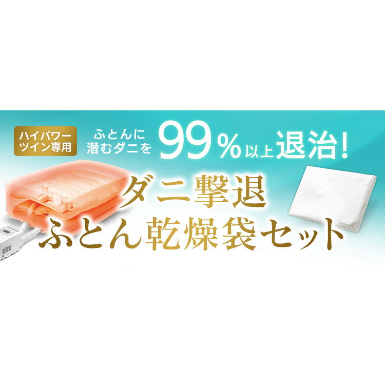 【1年保証】布団乾燥機ハイパワーツインノズルホワイトFKWH1+ダニ撃退布団乾燥袋FK−DBG1ふとん乾燥機 ツインノズル 乾燥機 布団乾燥機 ハイパワーツインノズル ハイパワー ダニ撃退ふとん乾燥袋 ふとん乾燥 布団乾燥袋 アイリスオーヤマ