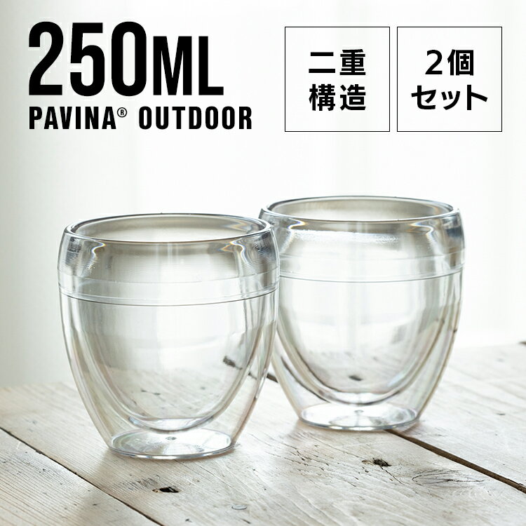 5/25限定 抽選で最大100％ポイントバック BODUM PAVINA OUTDOOR グラス 250ml×2個 11848-10SAボダム パヴィーナアウトドア タンブラー 軽い プラスチック ダブルウォール 保温 保冷 二重構造 バーベキュー キャンプ 【D】