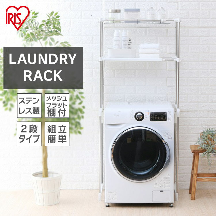 ランドリーラック ステンレス LR-16S 洗濯機収納 洗濯洗剤 柔軟剤置き場 洗面所 脱衣所 デッドスペース 洗濯機上部 洗濯機パン おしゃれ 頑丈 洗濯機収...