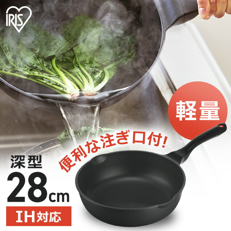 [9/1限定!確率1/2 最大100％P還元]フライパン 28cm 深型 ih IVL-D28フライパン 軽量 フライパン 軽量 軽い 深型 深い IH対応 洗いやすい ガス 料理 調理 汚れにくい フッ素加工 ダイヤモンドコーティング IH 鍋 調理器具 アイリスオーヤマのサムネイル