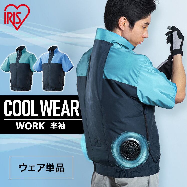 [最大2,000円OFFクーポン] クールウェア 空調ウェア 服 半袖 作業着 夏 撥水 立体構造 涼しい 暑さ対策 メンズ レディース 屋外 DIY 工事 建設 工場 現場 農業 園芸 庭 アウトドア レジャー ファン バッテリー別売 作業服 アイリスオーヤマ CHW *