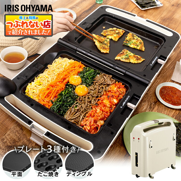 センスのいいホットプレート ホットプレート 両面ホットプレート たこ焼き器 一人用 たこ焼き 平面 おしゃれ 2人用 焼肉 2面 卓上 家庭用 焼きそば 折り畳み 持ち運び コンパクト アイリスオーヤマ【AP】