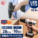 電動ドライバー アイリスオーヤマ コードレス 充電式 10.8v 小型 10.8V JCD28 BCD28-H ドリルドライバー DIY バッテリー付き ビット10本付き 軽量 電動ドリル 組立 家具 初心者 女性 新生活 送料無料