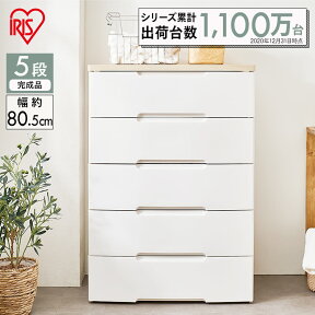 【ランキング★1位獲得《幅80.5×奥行51×高さ115cm》チェスト 5段 チェスト HG-805完成品 収納ケース 衣装ケース 押入れ クローゼット たんす タンス 衣類収納 引き出し 衣替え 収納棚 脱衣所 木天板 おしゃれ アイリスオーヤマ