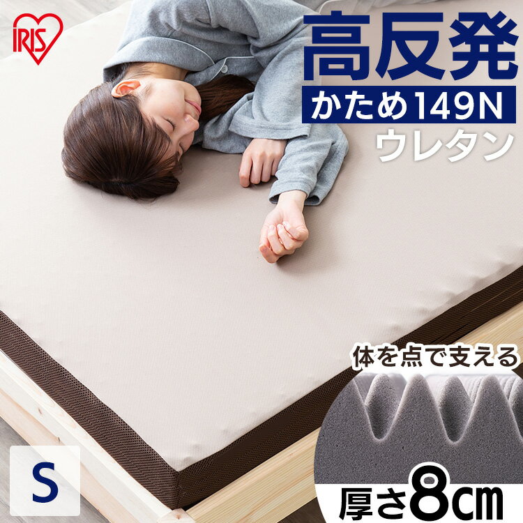 [最大400円OFFクーポン] シングル マットレス 高反発 高反発マットレス MAKK8-S シングル マットレス 寝具 マット 敷きマット 布団 ふとん 睡眠 就寝 ベッド まっと 高反発 反発 シングル アイリスオーヤマ