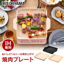 IH 焼肉プレート 焼肉 ホットプレート コンロ 1400W IHKP-YP14-B IHKP-YP14-T IHKP-YP14-P IHコンロ IHクッキングヒ…