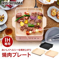 [ポイント3倍★］IH 焼肉プレート 焼肉 ホットプレート コンロ 1400W IHKP-YP14-B I...