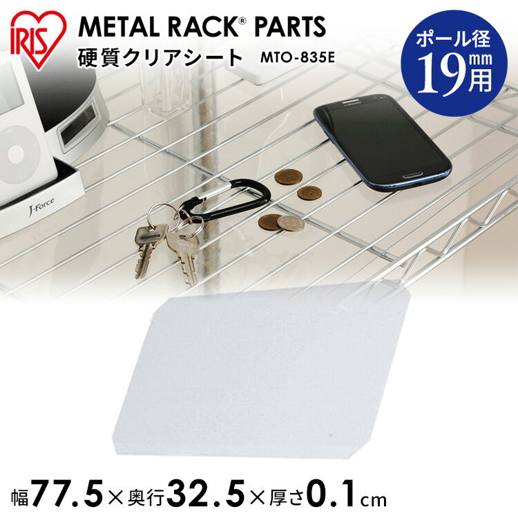 [最大2,000円OFFクーポン] （ポール直径19mmタイプ対応）メタルラック パーツ 棚 ラック 新生活 デザイン 収納棚 デザインラック メタルシェルフ おしゃれ アイリスオーヤマ