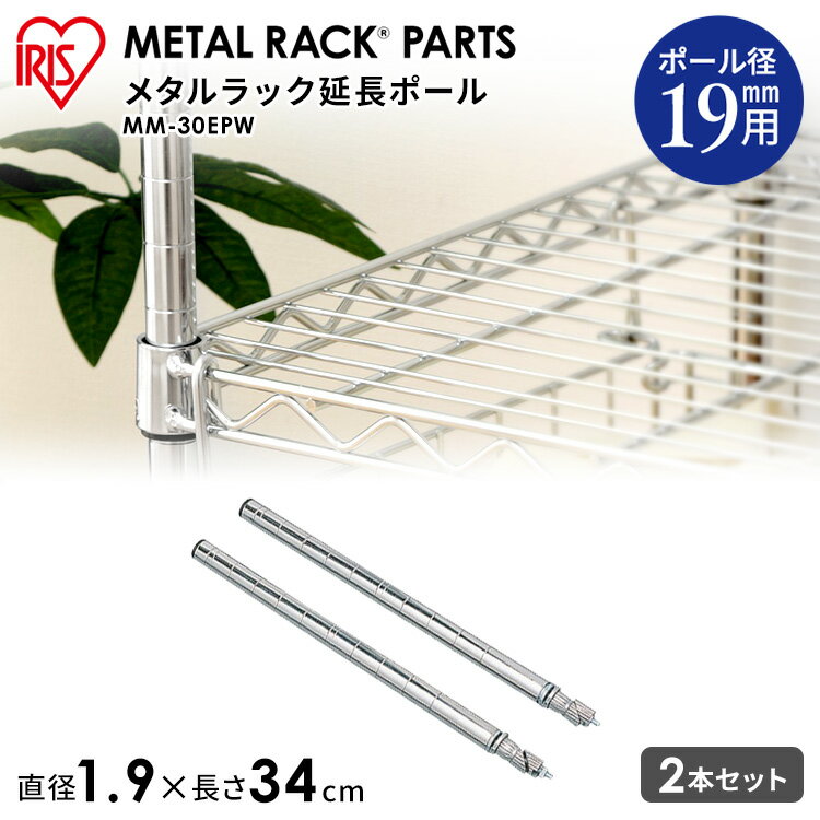 [最大2,000円OFFクーポン] メタルミニ 延長ポール 2本セット MM-30EPWメタルラック 部品 ラック メタルシェッド ワードローブ おしゃれ アイリスオーヤマ《30cm延長可能》（ポール直径19mmタイプ対応）