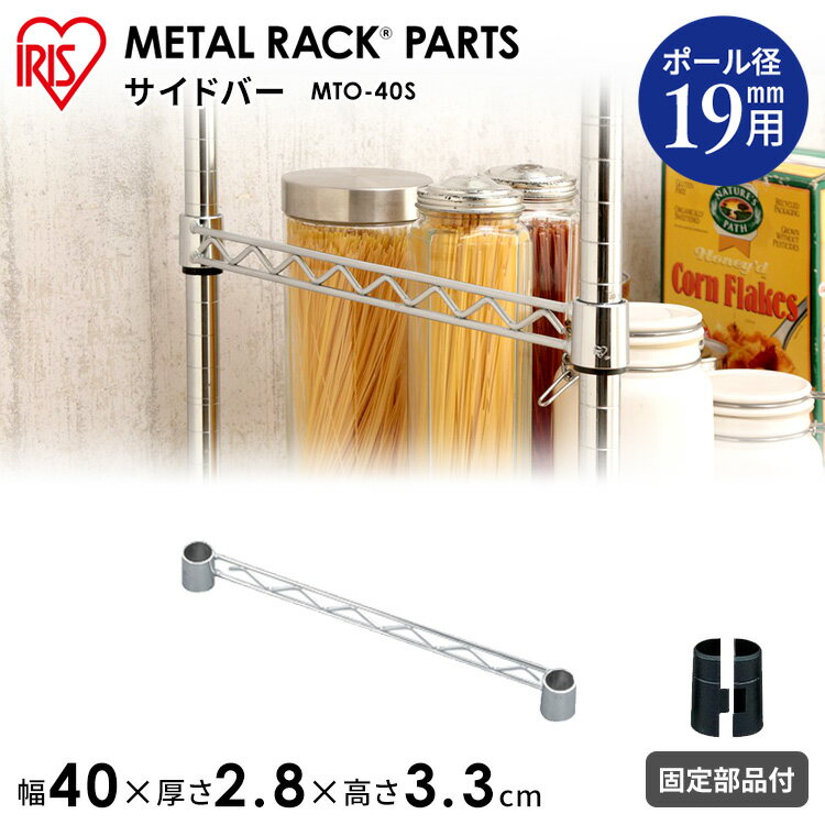 【SALE★18%OFF】メタルミニ サイドバー MTO-40S《幅40cmの棚板に対応》（ポール直径19mmタイプ対応） おしゃれ アイリスオーヤマ [2512SE]