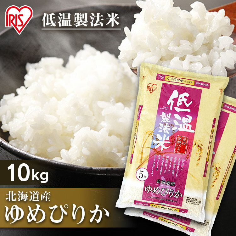 【令和3年産】米 お米 北海道産ゆめぴりか 10kg(5kg×2) 米 お米 10キロ ユメピリカ ゆめぴりか ご飯 白米 お米 精米 アイリスオーヤマ 低温製法米　北海道産 ゆめぴりか 米 10kg お米 白米